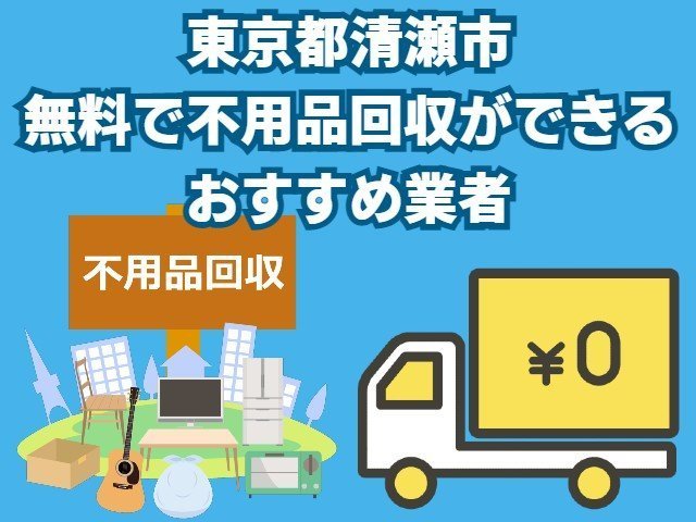 清瀬市　無料で不用品回収できるおすすめ業者